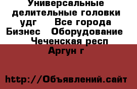 Универсальные делительные головки удг . - Все города Бизнес » Оборудование   . Чеченская респ.,Аргун г.